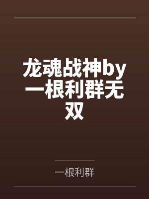 龙魂战神by一根利群无双 龙魂战神by一根利群无双