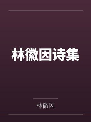 林徽因诗集 林徽因诗集