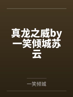 真龙之威by一笑倾城苏云 真龙之威by一笑倾城苏云