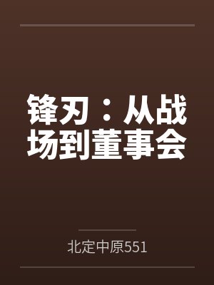 锋刃:从战场到董事会 锋刃:从战场到董事会