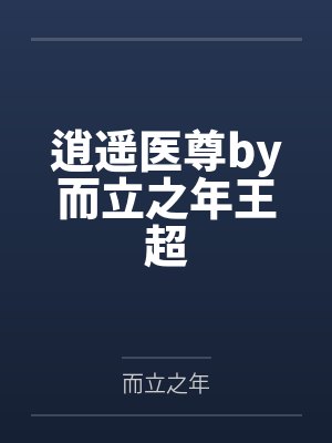 逍遥医尊by而立之年王超 逍遥医尊by而立之年王超