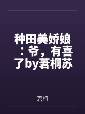 种田美娇娘:爷,有喜了by莙桐苏锦言 种田美娇娘:爷,有喜了by莙桐苏锦言
