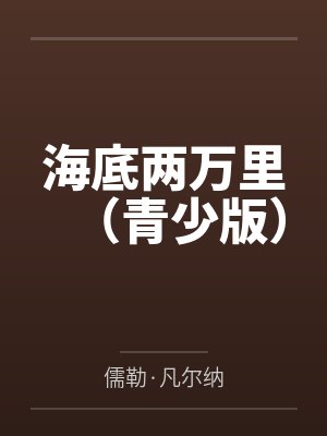 海底两万里（青少版）