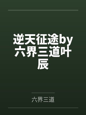 逆天征途by六界三道叶辰
