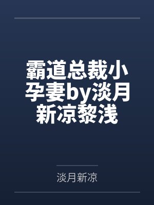 霸道总裁小孕妻by淡月新凉黎浅 霸道总裁小孕妻by淡月新凉黎浅