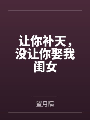 让你补天,没让你娶我闺女 让你补天,没让你娶我闺女