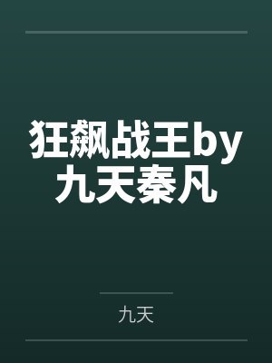 狂飙战王by九天秦凡 狂飙战王by九天秦凡