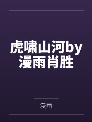 虎啸山河by漫雨肖胜 虎啸山河by漫雨肖胜
