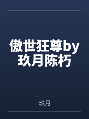 傲世狂尊by玖月陈朽 傲世狂尊by玖月陈朽