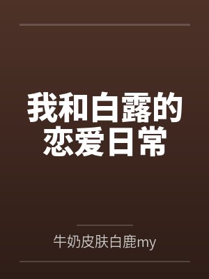 我和白露的恋爱日常 我和白露的恋爱日常