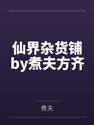 仙界杂货铺by煮夫方齐