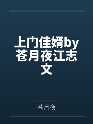 上门佳婿by苍月夜江志文 上门佳婿by苍月夜江志文