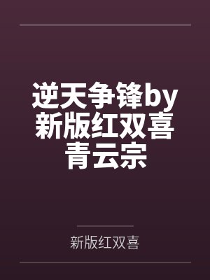 逆天争锋by新版红双喜青云宗 逆天争锋by新版红双喜青云宗