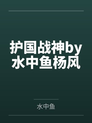 护国战神by水中鱼杨风 护国战神by水中鱼杨风