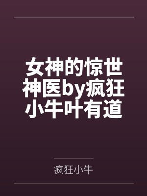 女神的惊世神医by疯狂小牛叶有道
