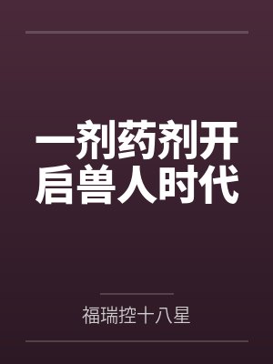 一剂药剂开启兽人时代 一剂药剂开启兽人时代