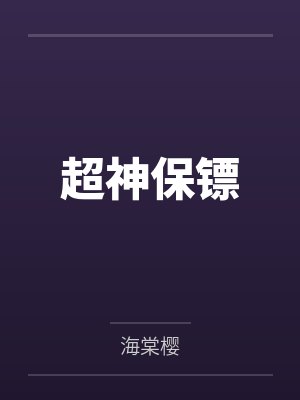 超神保镖 超神保镖