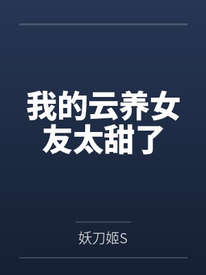 我的云养女友太甜了 我的云养女友太甜了