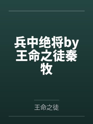 兵中绝将by王命之徒秦牧 兵中绝将by王命之徒秦牧