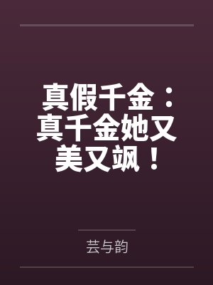 真假千金：真千金她又美又飒！