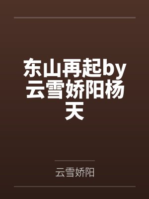 东山再起by云雪娇阳杨天