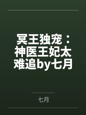 冥王独宠:神医王妃太难追by七月凤瞳千云溪 冥王独宠:神医王妃太难追by七月凤瞳千云溪