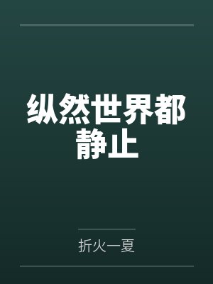 纵然世界都静止 纵然世界都静止