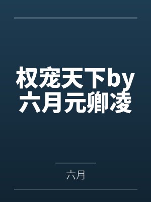 权宠天下by六月元卿凌