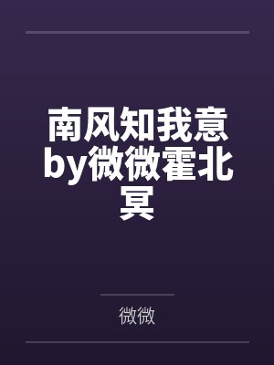 南风知我意by微微霍北冥 南风知我意by微微霍北冥