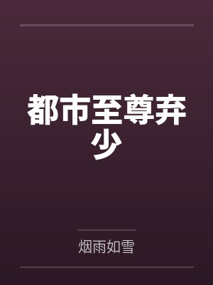 都市至尊弃少