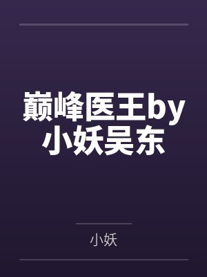 巅峰医王by小妖吴东
