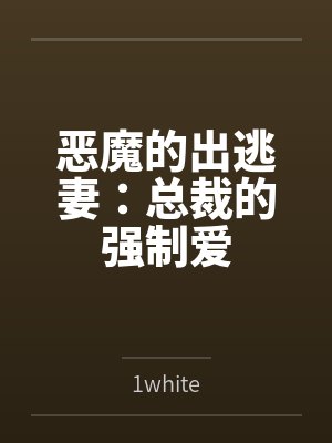 恶魔的出逃妻:总裁的强制爱 恶魔的出逃妻:总裁的强制爱
