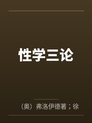 性学三论 性学三论