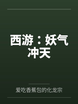 西游:妖气冲天 西游:妖气冲天