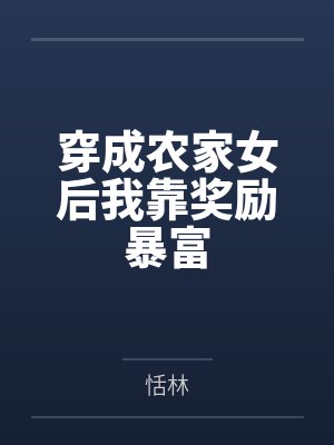 穿成农家女后我靠奖励暴富 穿成农家女后我靠奖励暴富