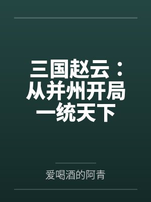 三国赵云:从并州开局一统天下 三国赵云:从并州开局一统天下