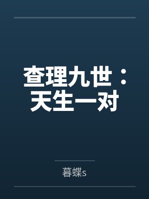 查理九世:天生一对 查理九世:天生一对
