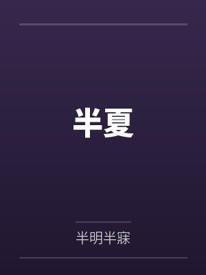 半夏 半夏