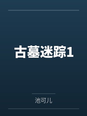 古墓迷踪1 古墓迷踪1