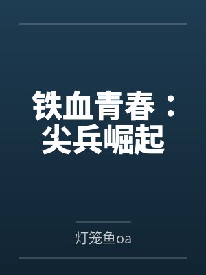 铁血青春:尖兵崛起 铁血青春:尖兵崛起