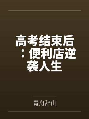 高考结束后:便利店逆袭人生 高考结束后:便利店逆袭人生