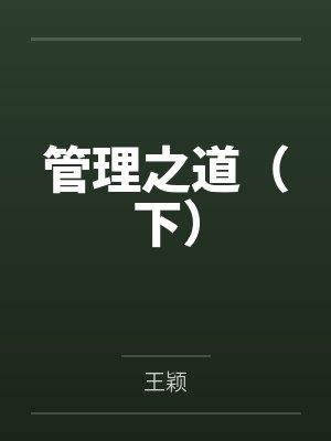 管理之道(下) 管理之道(下)