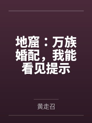地窟:万族婚配,我能看见提示 地窟:万族婚配,我能看见提示