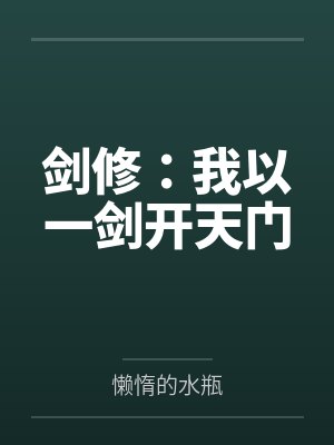剑修:我以一剑开天门 剑修:我以一剑开天门