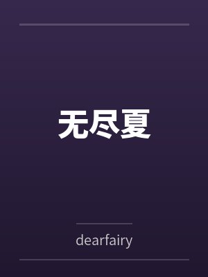 无尽夏