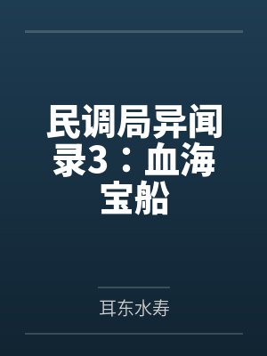 民调局异闻录3:血海宝船 民调局异闻录3:血海宝船