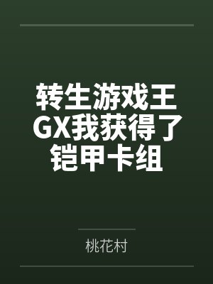 转生游戏王GX我获得了铠甲卡组 转生游戏王GX我获得了铠甲卡组