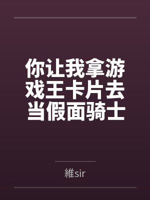 你让我拿游戏王卡片去当假面骑士 你让我拿游戏王卡片去当假面骑士
