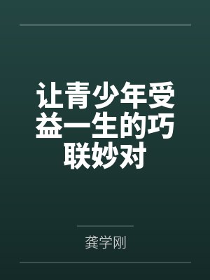 让青少年受益一生的巧联妙对 让青少年受益一生的巧联妙对