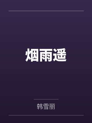 烟雨遥 烟雨遥